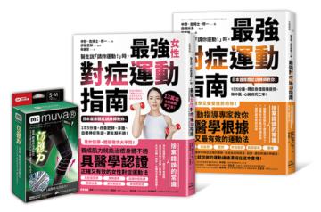 最強對症運動指南雙套書＋Muva運動機能透氣護膝（雙入）（醫生說「請你運動！」時，最強對症運動指南＋醫生說「請妳運動!」時，最強女性對症運動指南）