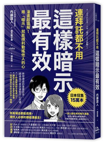 連拜託都不用，這樣暗示最有效漫畫超圖解！用「暗示」就能順利動搖他人的心