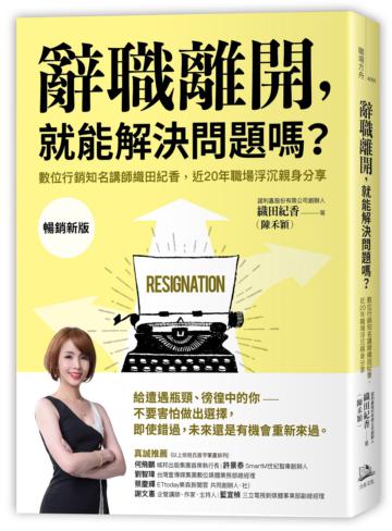 辭職離開，就能解決問題嗎？：數位行銷知名講師織田紀香，近20年職場浮沉親身分享