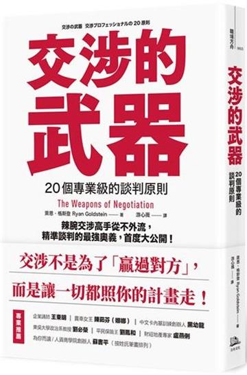 交涉的武器：20個專業級的談判原則——辣腕交涉高手從不外流，精準談判的最強奧義，首度大公開！