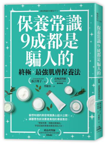 保養常識9成都是騙人的：終極×最強肌膚保養法