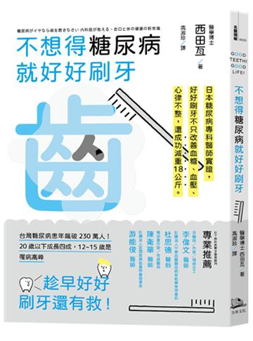 不想得糖尿病就好好刷牙—日本糖尿病專科醫生親身驗證 : 只要一年,解決高血壓、高血糖、心律不整,還成功減重18公斤