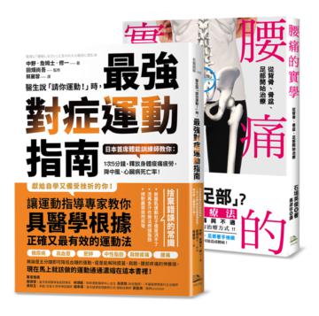 年度暢銷套書【鍛鍊肌力、終結腰痛】1.腰痛的實學 2.醫生說請你運動時，最強對症運動指南