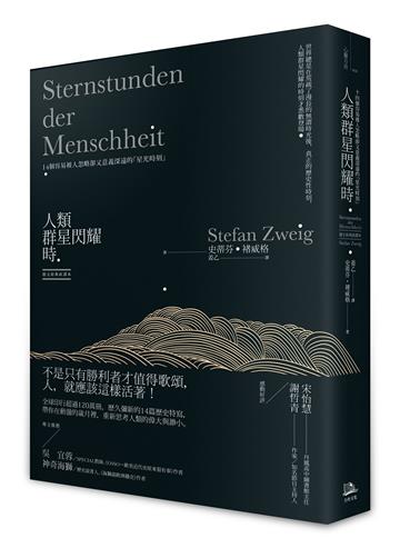 人類群星閃耀時：14個容易被人忽略卻又意義深遠的「星光時刻」（德文原典直譯本）