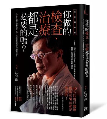 你做的檢查、治療都是必要的嗎?——小心!過度的醫療行為,反而嚴重傷害你的健康!(黃金暢銷版)