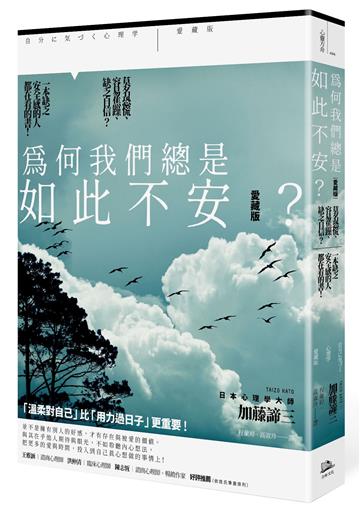 為何我們總是如此不安？【愛藏版】：莫名恐慌、容易焦躁、缺乏自信？一本缺乏安全感的人都在看的書