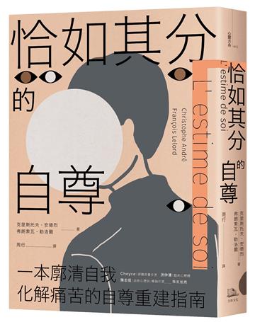 恰如其分的自尊【暢銷經典版】