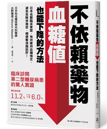 不依賴藥物，血糖值也能下降的方法：日本名醫臨床實證，有效維持血糖穩定，避免危險併發症，順便擊退脂肪肝！
