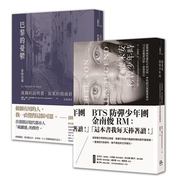 徬徨少年的憂鬱【歐陸文豪感動經典套書】：赫曼．赫塞《德米安：徬徨少年時》＋波特萊爾《巴黎的憂鬱》