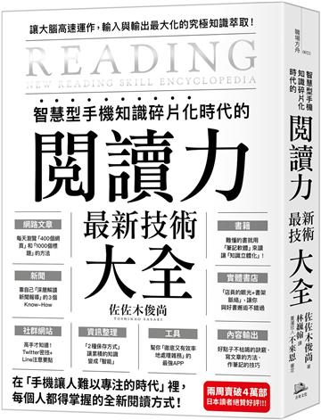 智慧型手機知識碎片化時代的「閱讀力」最新技術大全:把現代病「無法集中」轉為個人智能,「輸入」與「輸出」最大化!