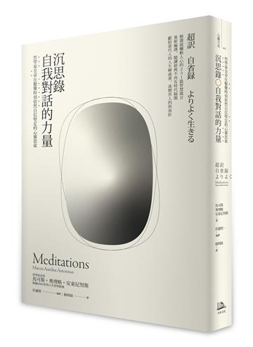 沉思錄.自我對話的力量――哲學家皇帝在艱難時刻依然自信堅定的心靈思索【黃金暢銷二版】