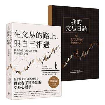 在交易的路上，與自己相遇：找出你的交易心理優勢，戰勝投資心魔