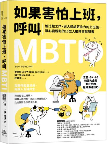 如果害怕上班,呼叫MBTI :給比起工作,與人相處更吃力的上班族,讓心變輕鬆的16型人格共事說明書