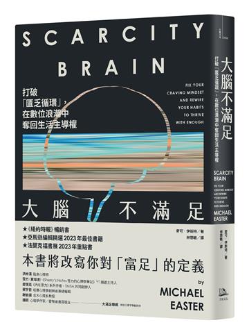 大腦不滿足:打破「匱乏循環」,在數位浪潮中奪回生活主導權