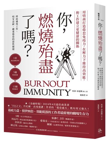 你，燃燒殆盡了嗎？：用情商打造倦怠免疫力，在壓力下維持高效能，和工作建立更健康的關係