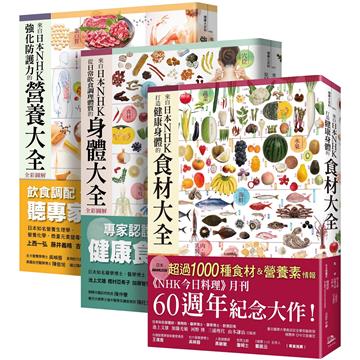 日本NHK好評熱銷套書【三冊套書】（二版）（來自日本NHK 打造健康身體的食材大全＋來自日本NHK 從日常飲食調理體質的身體大全 全彩圖解＋來自日本NHK 強化防護力的營養大全 全彩圖解）