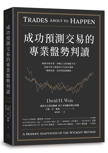 成功預測交易的專業盤勢判讀:理解市場本質、知曉主力的操盤手法,技術分析大師威科夫交易法淺析,理解供需、因果與量價關係。