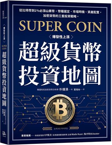 超級貨幣投資地圖:從比特幣到1%必漲山寨幣,幣種選定、市場時機、資產配置,加密貨幣的三重投資戰略。