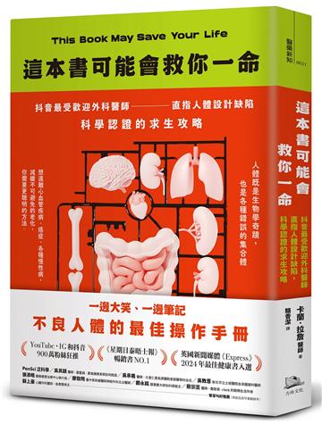 這本書可能會救你一命:抖音最受歡迎外科醫師直指人體設計缺陷,科學認證的求生攻略
