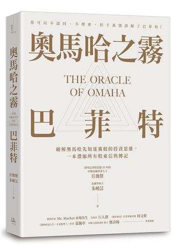 奧馬哈之霧——巴菲特:你可以不認同、不理會,但千萬別誤解了巴菲特!破解奧馬哈先知迷霧般的投資思維,一本濃縮所有股東信與傳記