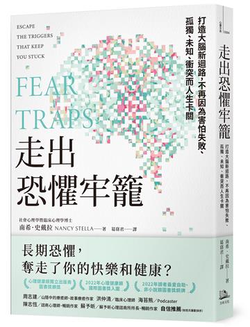 走出恐懼牢籠:打造大腦新迴路,不再因為害怕失敗、孤獨、未知、衝突而人生卡關