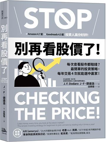 別再看股價了!:每次查看股市都賠錢?最簡單的投資策略,每年交易4次就能選中贏家!