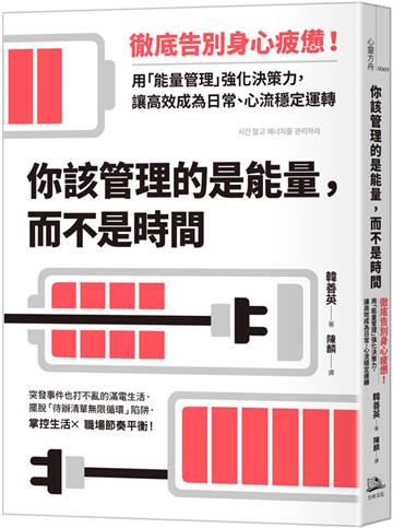 你該管理的是能量，而不是時間：徹底告別身心疲憊！用「能量管理」強化決策力，讓高效成為日常、心流穩定運轉