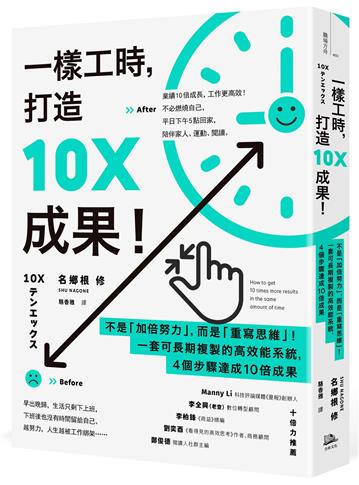 一樣工時，打造10X成果！：不是「加倍努力」，而是「重寫思維」！一套可長期複製的高效能系統，4個步驟達成10倍成果(二版)