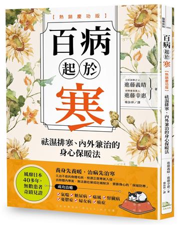 百病起於寒【熱銷慶功版】：袪濕排寒、內外兼治的身心保暖法