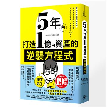 5年內打造1億資產的逆襲方程式：普通上班族也能做到，無痛複製4大投資策略，突破薪水牢籠、資產放大100倍！