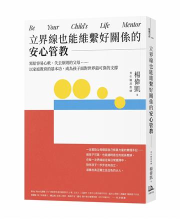 立界線也能維繫好關係的安心管教：寫給容易心軟、失去原則的父母……以家庭教育的基本功，成為孩子面對世界最可靠的支撐
