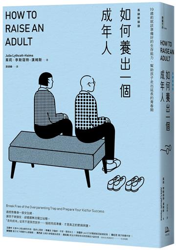 如何養出一個成年人【長銷新裝版】（二版）：19歲前就該準備好的生存能力,幫助孩子走出延長的青春期