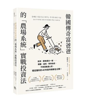 韓國傳奇富爸爸的「農場系統」實戰投資法：投資，要像農夫一樣——播種、灌溉、等待收成，不再因動盪心慌，穩定獲利的40年股市精華全公開！