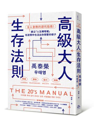 高級大人生存法則：沒人會教的避坑指南！建立「人生轉彎權」，在迷惘中也活出你想要的樣子