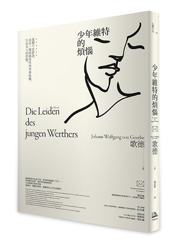 少年維特的煩惱：孤獨不是錯誤，而是一種跨越時代的青春結構，生而為人的常態【國際譯聯最高榮譽獎得主最新修訂典藏版】