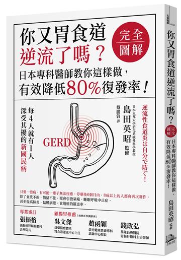 你又胃食道逆流了嗎？【完全圖解】（二版）：日本專科醫師教你這樣做，有效降低80%復發率！