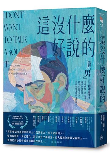 這沒什麼好說的：我的「男」言之隱誰在乎？工作成癮、憤怒暴力、親密關係困難……隱忍的絕望生活，拆解男性憂鬱的祕密枷鎖。