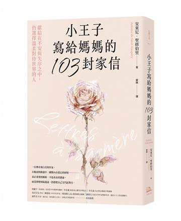 小王子寫給媽媽的103封家信：獻給在不安與失序之中，仍選擇溫柔對待世界的人