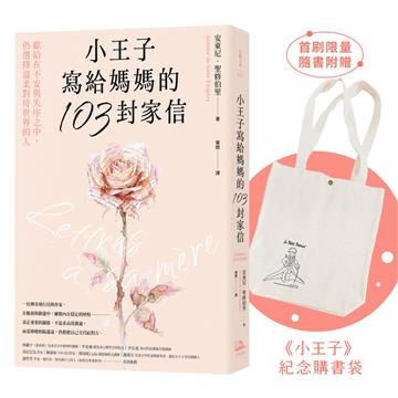 小王子寫給媽媽的103封家信：獻給在不安與失序之中，仍選擇溫柔對待世界的人【首刷限量隨書附贈《小王子》紀念購書袋】