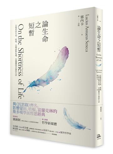 論生命之短暫（二版）：怎樣看待生命、時間，怎樣面對厄運，怎樣獲得幸福的生活