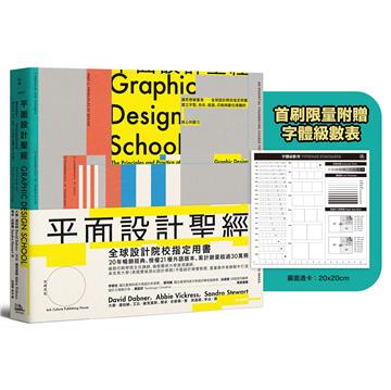 平面設計聖經：讓思想被看見──全球設計院校指定用書，建立字型、色彩、版面、印刷與數位媒體的核心判斷力【限量附贈字體級數表｜設計師實戰必備！】