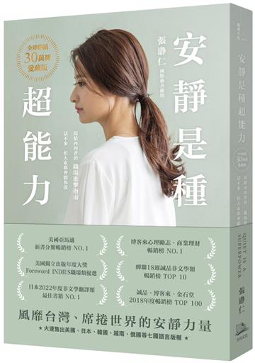 安靜是種超能力【全球暢銷30萬冊愛藏版】（二版）（加贈作者印簽扉頁，四款隨機出貨）：寫給內向者的職場進擊指南，話不多，但大家都會聽你說