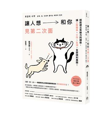 讓人想和你見第二次面：輕鬆建立有魅力的關係，讓人際、工作、生活，全部順利展開！