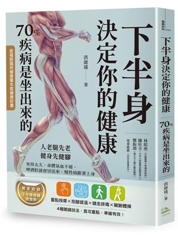 下半身決定你的健康(三版)：70%疾病是坐出來的