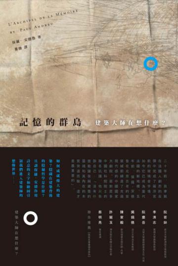 記憶的群島：建築大師在想什麼？