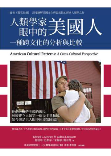 人類學家眼中的美國人:一種跨文化的分析與比較