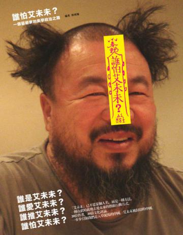 誰怕艾未未:影行者的到來