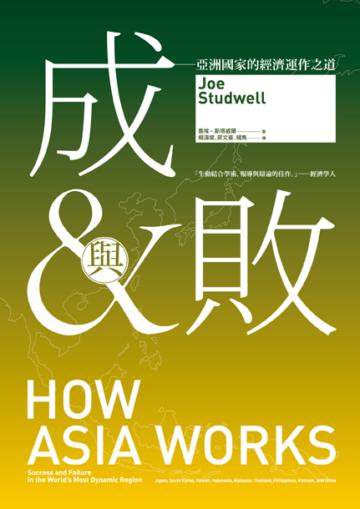 成與敗：亞洲國家的經濟運作之道