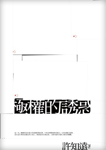 極權的誘惑(新版)