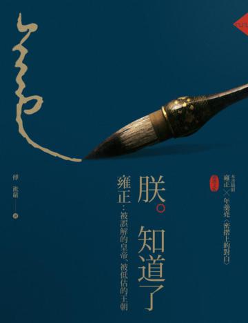 朕知道了：雍正•被誤解的皇帝•被低估的王朝
